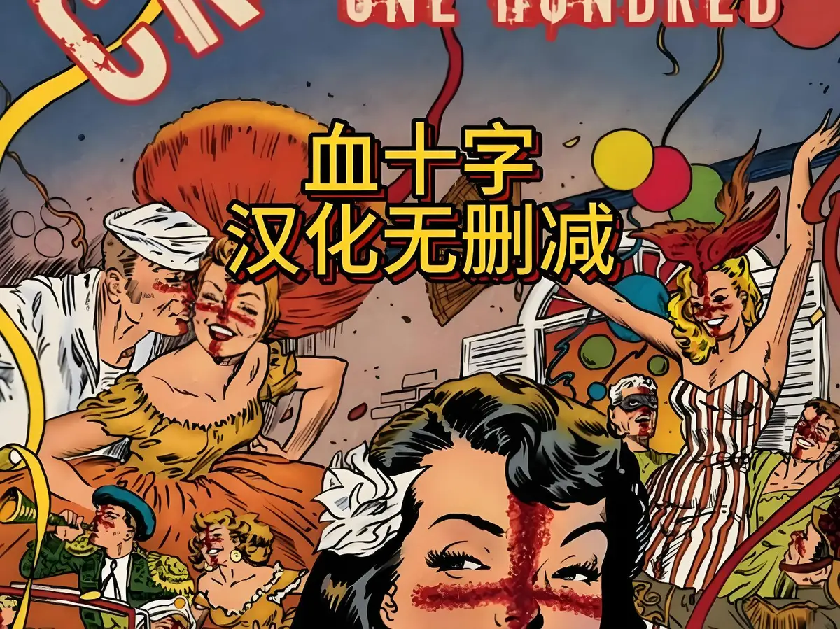 《血十字》美漫电影全汉化版高清在线观看-《血十字》国语中字未删减版免费播放-HD1080P无广告完整版