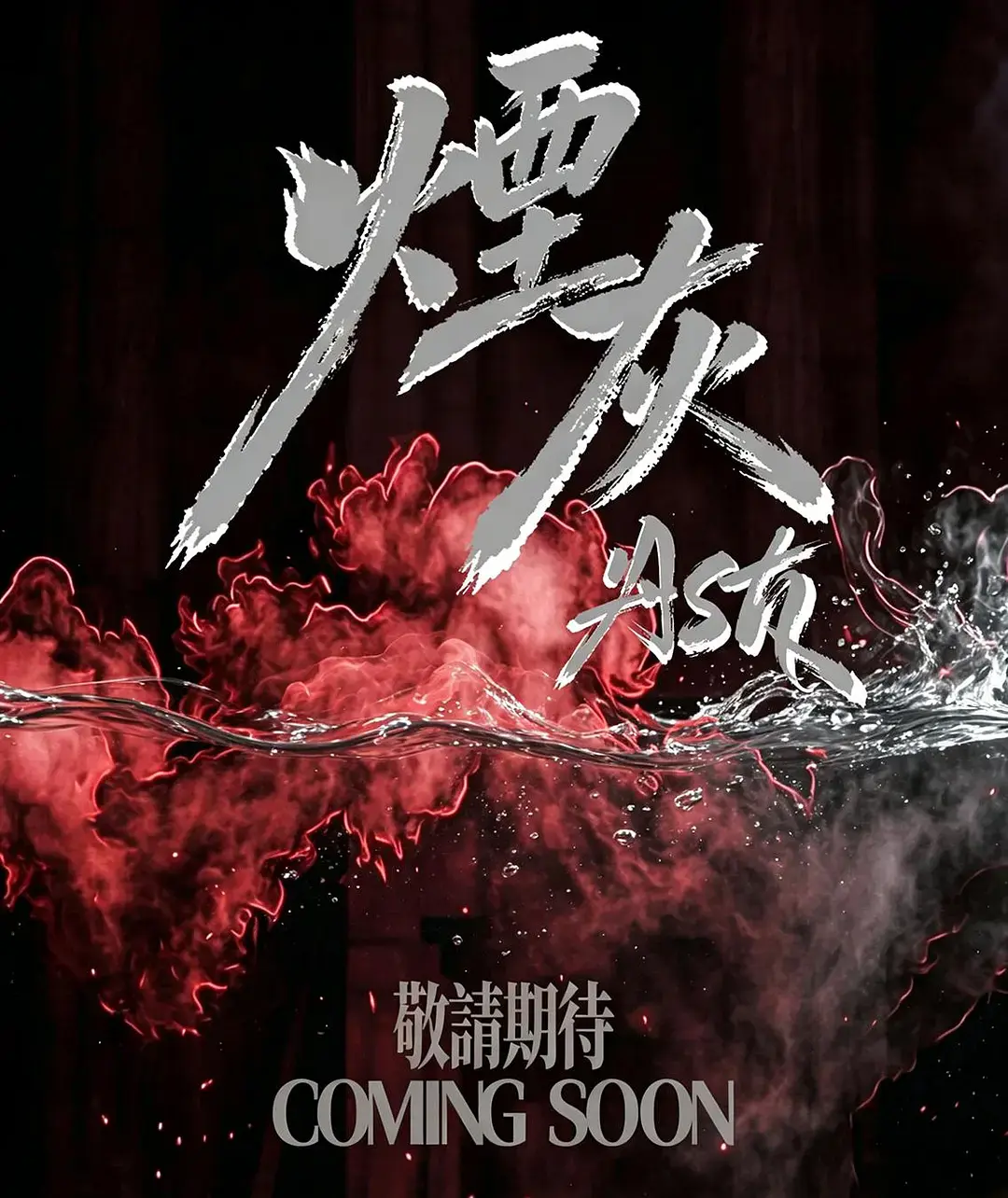2026港剧《烟灰》全集高清免费在线观看-《烟灰》完整版无广告播放-双男主主演爱情片高清版在线看星空影院