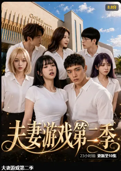 AI短剧《夫妻游戏第二季》完整版免费在线观看-5对夫妻庄园选择百万奖金试探人性-高清无广告免费播放黄果短剧