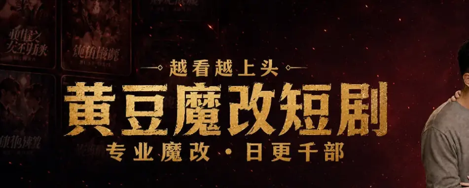 免费下载《黄豆魔改app》短剧软件-追AI短剧就用黄豆魔改app-安卓鸿蒙iOS通用无广告看全集-魔改短剧免费看完整版