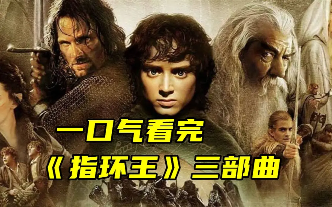 《指环王》三部曲4K超清画质在线观看-指环王电影第1部第2部第3部无删减-中英双语字幕全网同步免费播放