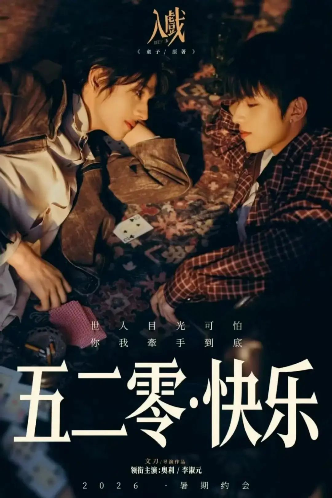 《入戏》2026全集完整版免费观看-电视剧《入戏》HD中字无广告在线-热门双男主剧《入戏》高清播放