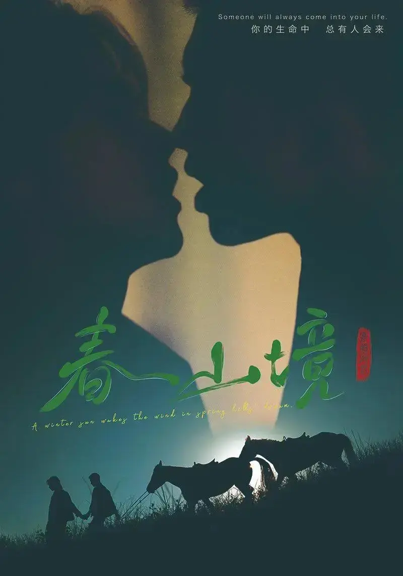 《春山境》1-12集完整版在线看-双男主剧《春山境》高清无删减-1080P超清画质免费观看