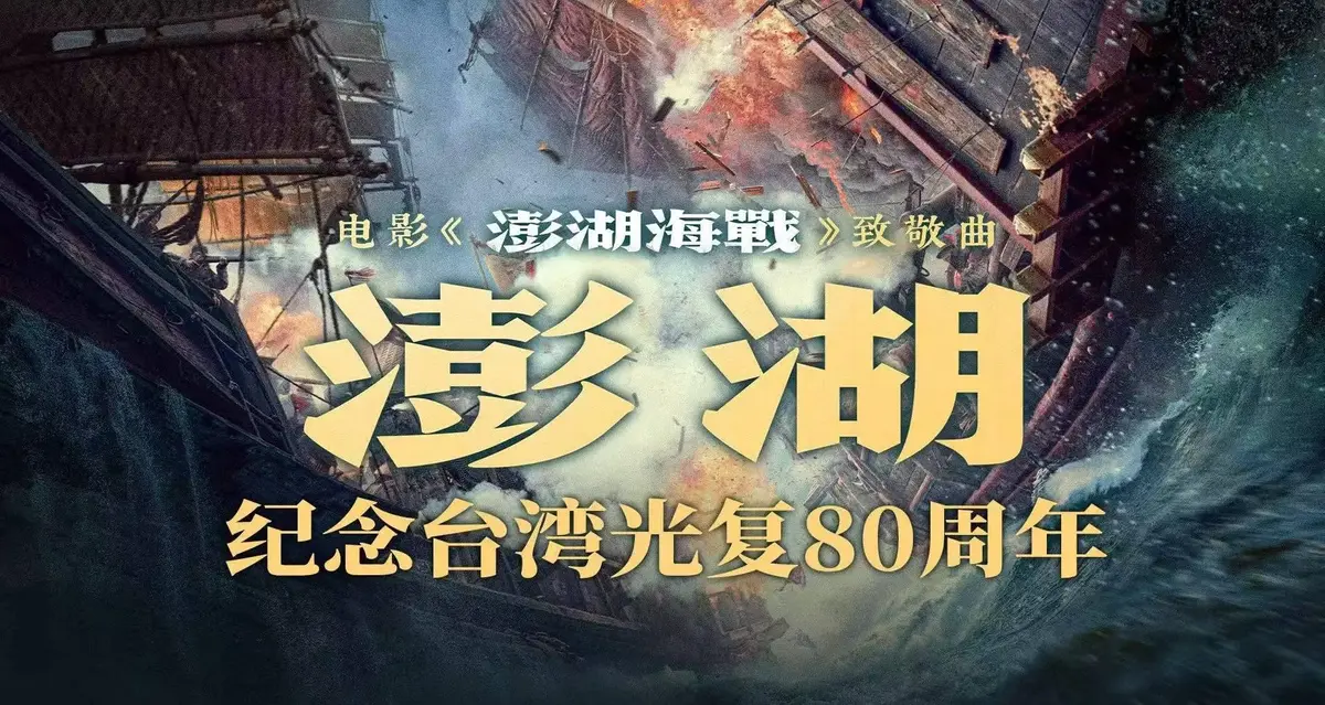 《澎湖海战》2025历史战争电影HD高清在线观看-抗战电影《澎湖海战》全集无删减版免费播放