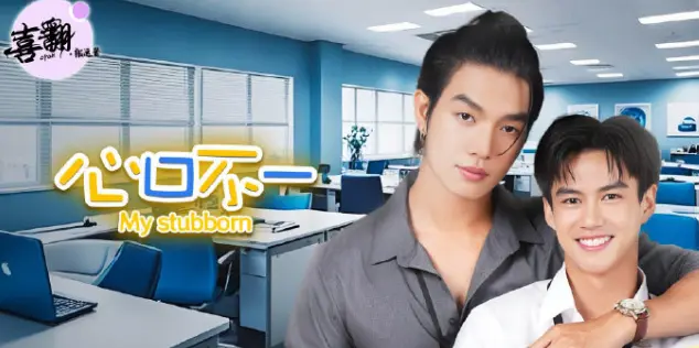 泰剧《心口不一》全集高清在线观看-中字未删减完整版-泰剧心口不一1080P高清免费播放-无广告在线观看