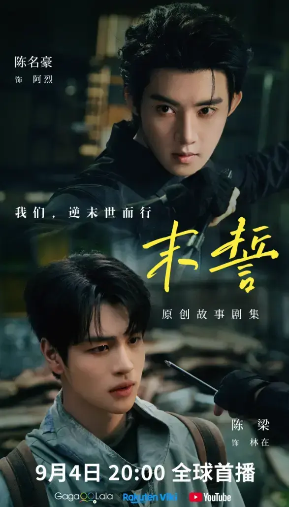 《末誓》全集1-12集免费高清在线观看-末誓无广告播放-环大陆剧完整版双男主