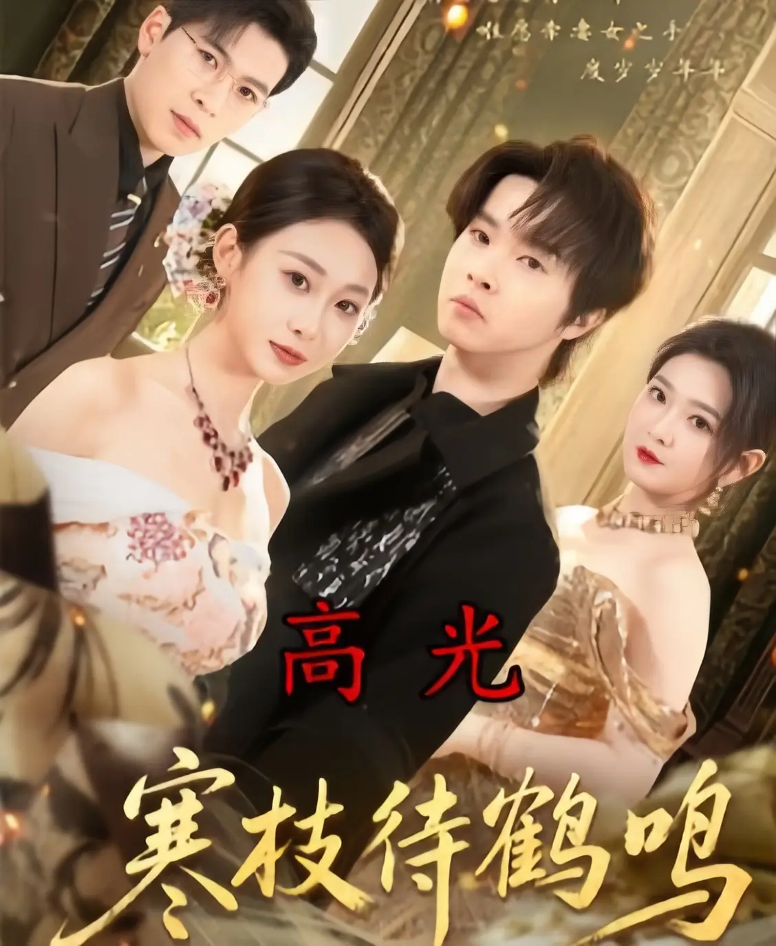 《寒枝待鹤鸣》全70集完整版免费观看-2026热播高分短剧无删减在线播放-《寒枝待鹤鸣》1080P超清中字无广告合集-百度云/夸克网盘资源下载
