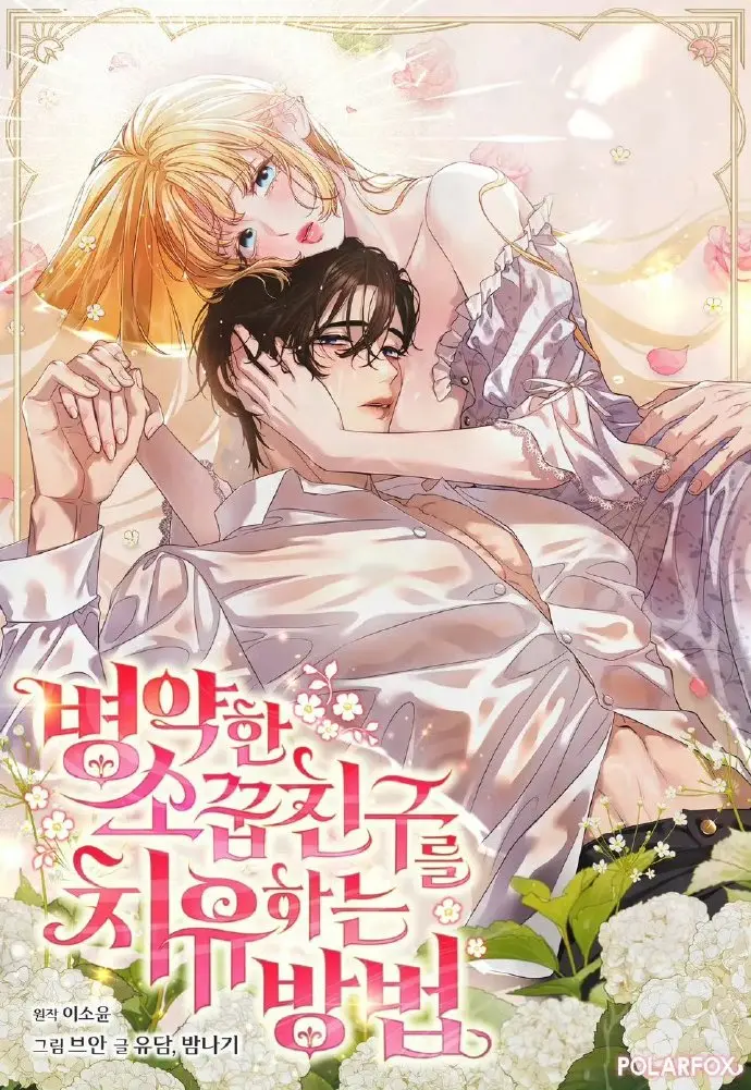《治愈体弱多病的青梅竹马》无删减版全集免费看-治愈体弱多病的青梅竹马漫画下拉式阅读高清-最新章节更新在线观看