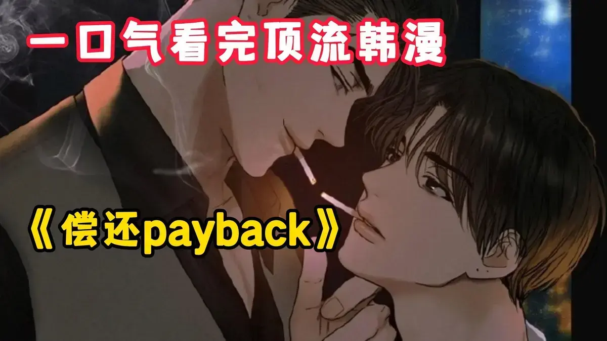 偿还payback漫画台版无光外传正篇完结1-95话完整版-韩漫《偿还/Payback》全集免费下拉式观看-高清画质无广告在线观看