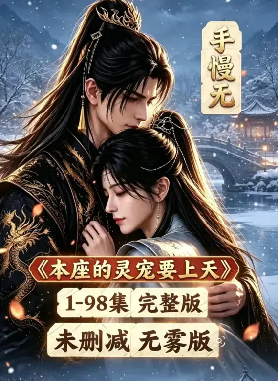 《本座的灵宠要上天》100集国语完整版 - 无删无雾全集高清在线观看免费 - 本座的灵宠要上天资源下载