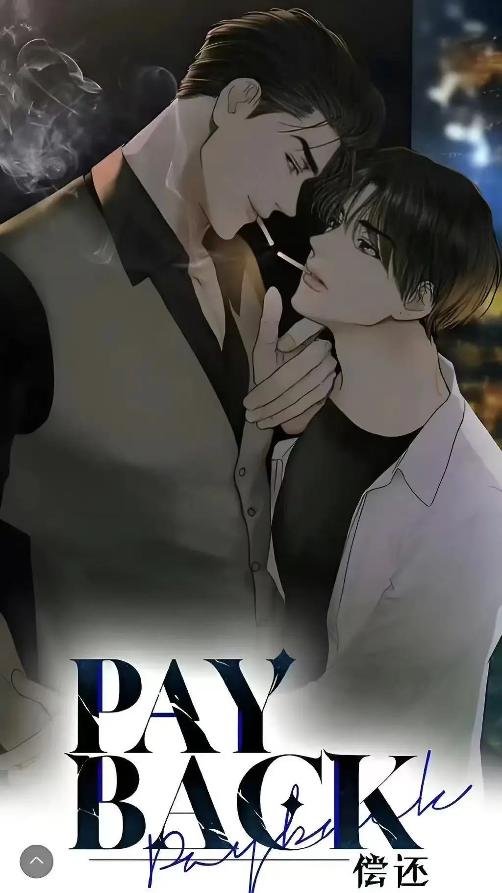 韩漫偿还payback全集免费在线看-《偿还payback》漫画下拉式阅读-1-95话完整版无广告播放