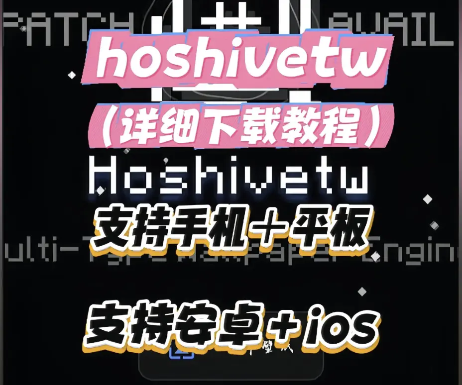 《Hoshivetw》资源下载安装全流程 - 手把手教程附常见问题 - Hoshivetw 下载安装指南