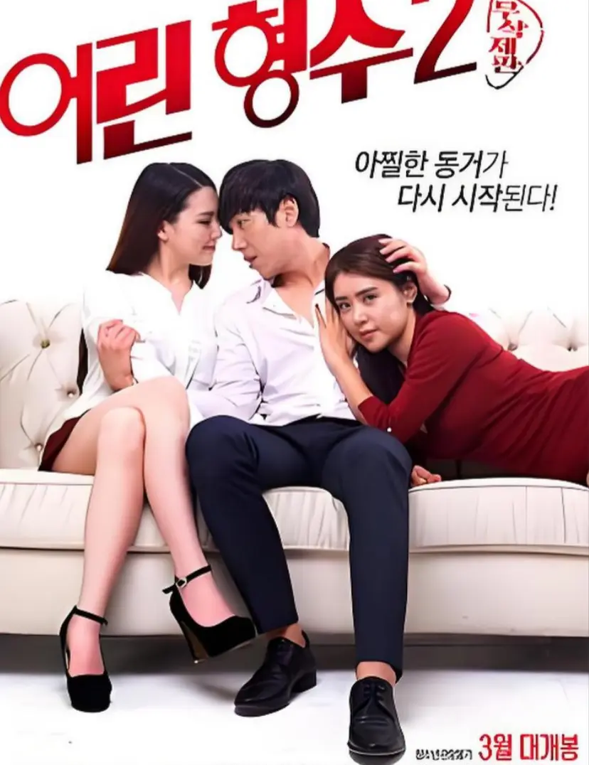 《年轻的嫂子 2》韩国电影1080P高清画质-《年轻的嫂子 2》全集未删减完整版-免费在线观看无广告