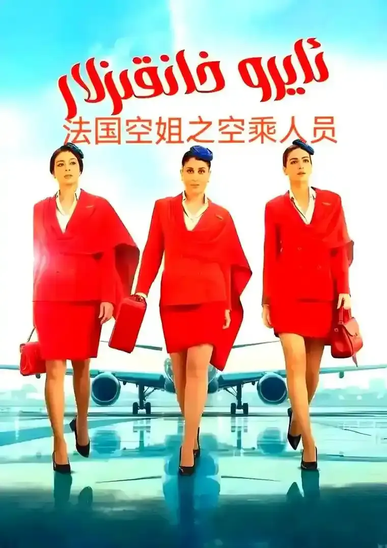 《法国空姐5》完整版1080P高清画质免费看-2026法国电影《法国空姐5》未删减资源在线播放