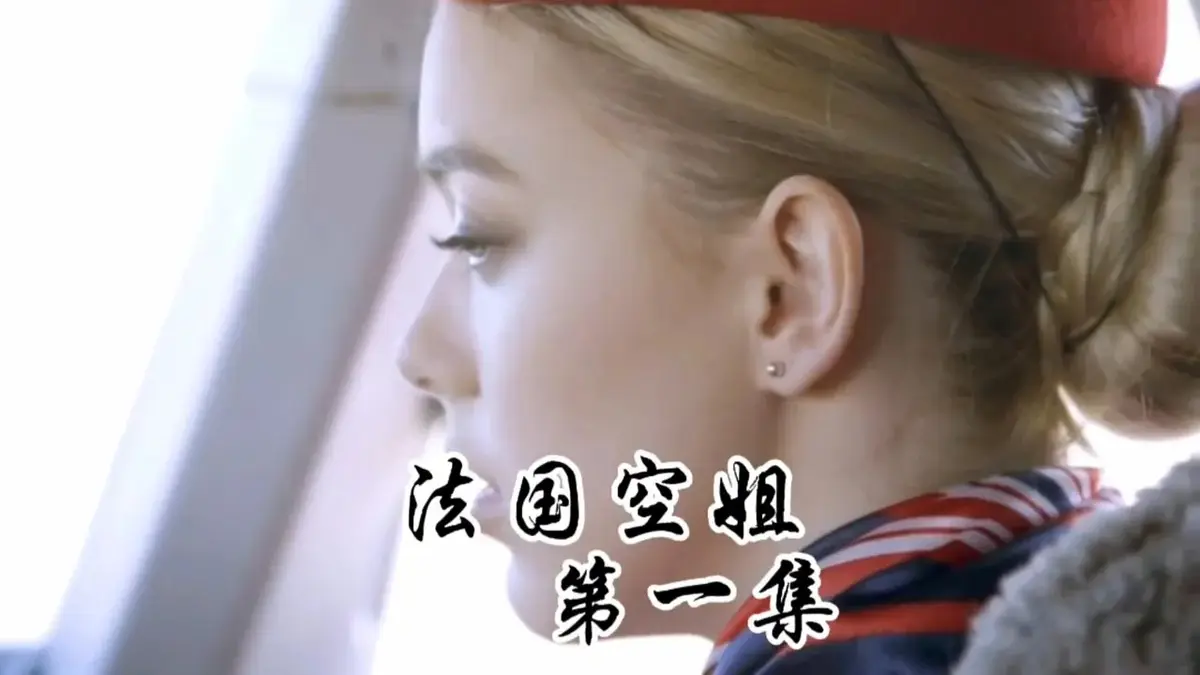 《法国空姐1-3》HD未删减版国语中字免费观看-法版啄木鸟经典系列《法国空姐》电影全集高清-满天星1080P超清画质在线播放
