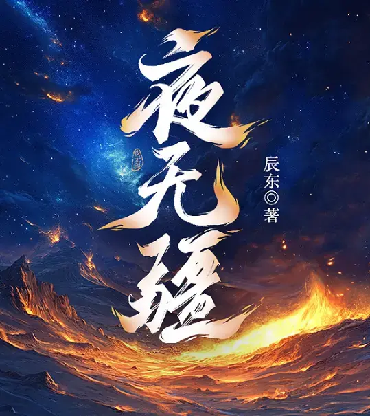 辰东《夜无疆》完结典藏版-精校TXT一键下载_《夜无疆》全本免费畅读-起点正版零广告在线阅读