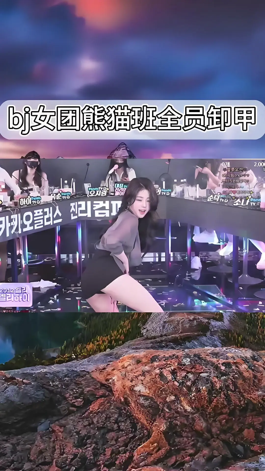 韩国BJ舞团jinnicp热舞完整版合集-熊猫班全员卸甲舞-综艺全集在线观看
