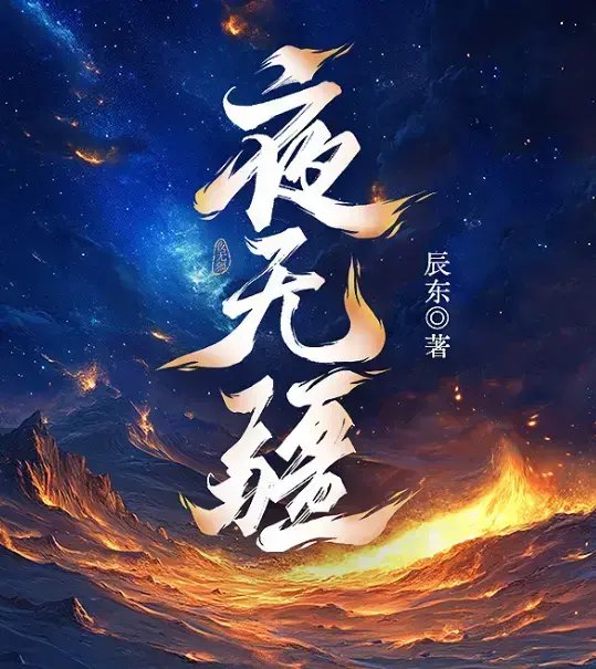 《夜无疆》辰东新作全本免费阅读-夜无疆最新章节无删减版在线观看-《夜无疆》HD高清完整版下载