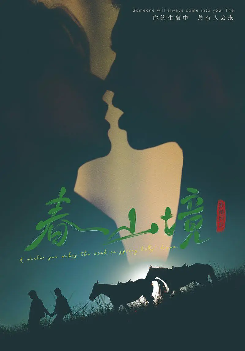 2026年电视剧《春山境》全集免费观看-春山境短剧高清完整版在线播放-无广告1080P超清资源