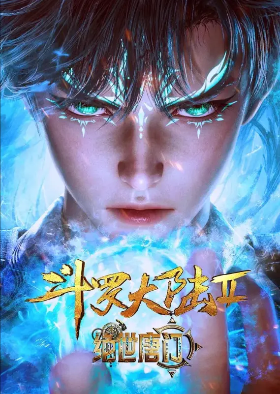 《斗罗大陆2绝世唐门》动漫全集免费在线观看-《斗罗大陆2绝世唐门》高清无删减完整版播放-灵眸少年霍雨浩逆袭传奇故事
