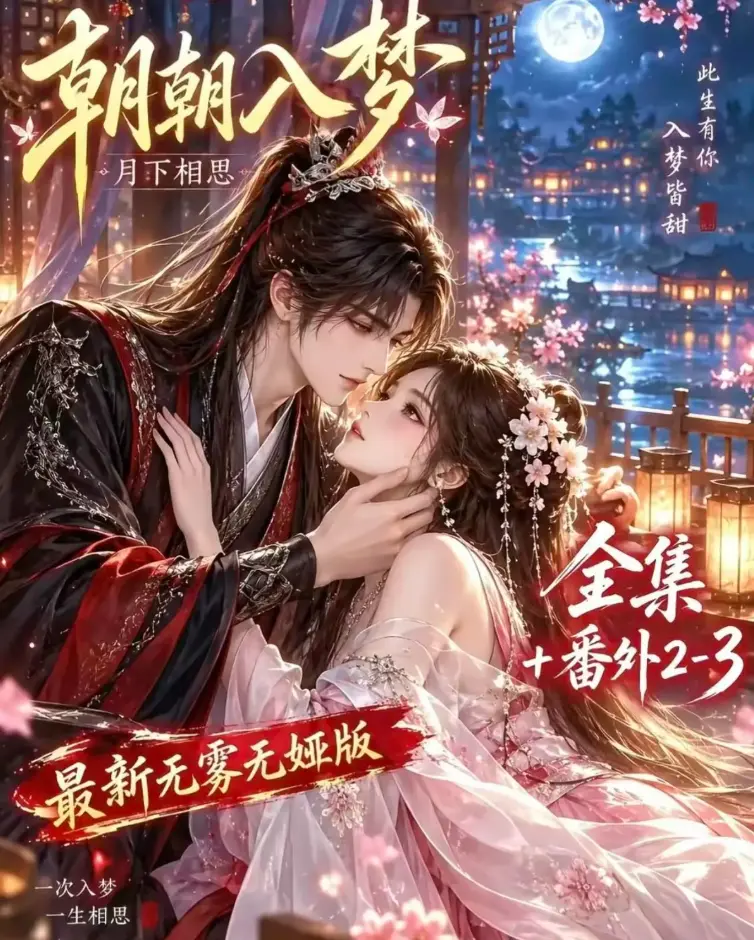 朝朝入梦完整版在线观看-双重生复仇全集高清无删减-4K蓝光画质夸克网盘下载-朝朝入梦免费播放无广告