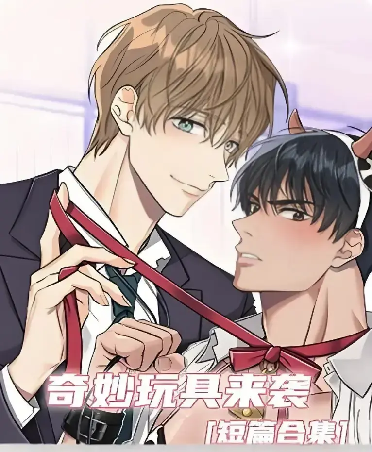 《奇妙玩具来袭》漫画全集免费看-超清画质下拉式阅读-热门韩漫奇妙玩具来袭在线追更