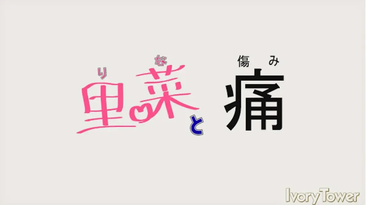 《里菜的痛》1080P高清无删减版全集播放-免费在线追剧《里菜的痛》完整版-芒果TV/迅雷影院同步更新