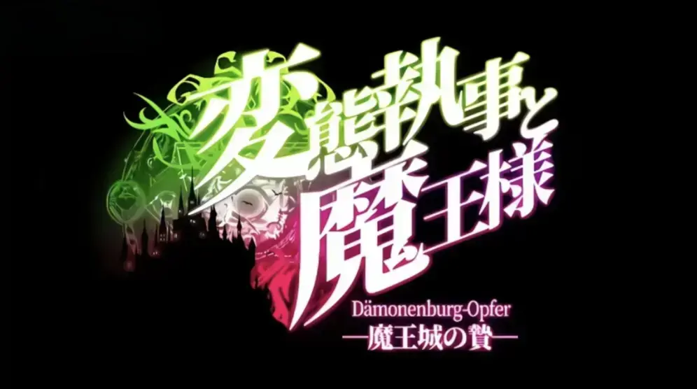 《执事与魔王大人》<br />
《魔王城的祭品》相关资源图片