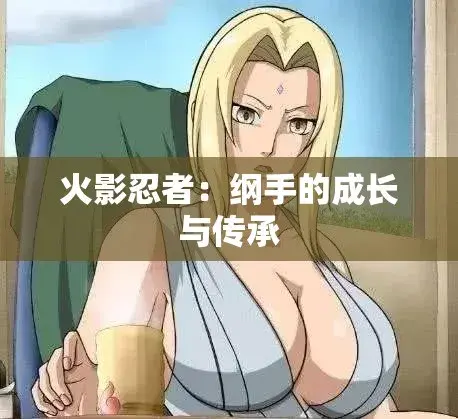 《纲手的呐喊》动漫免费观看完整版-纲手鸣人禁忌对决-中文双语字幕-无广告纯净观影