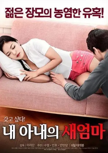 《我妻子的新妈妈》全集高清中字在线看-岳母女婿家庭伦理剧完整未删减-《我妻子的新妈妈》正版资源免费观看引爆讨论
