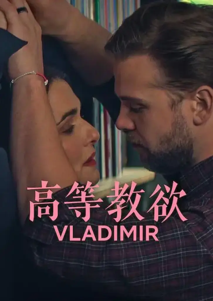 《高等教欲》全季1080P高清完整版免费观看-《高等教欲》无删减版全集在线播放-2026美式幽默新剧网盘资源