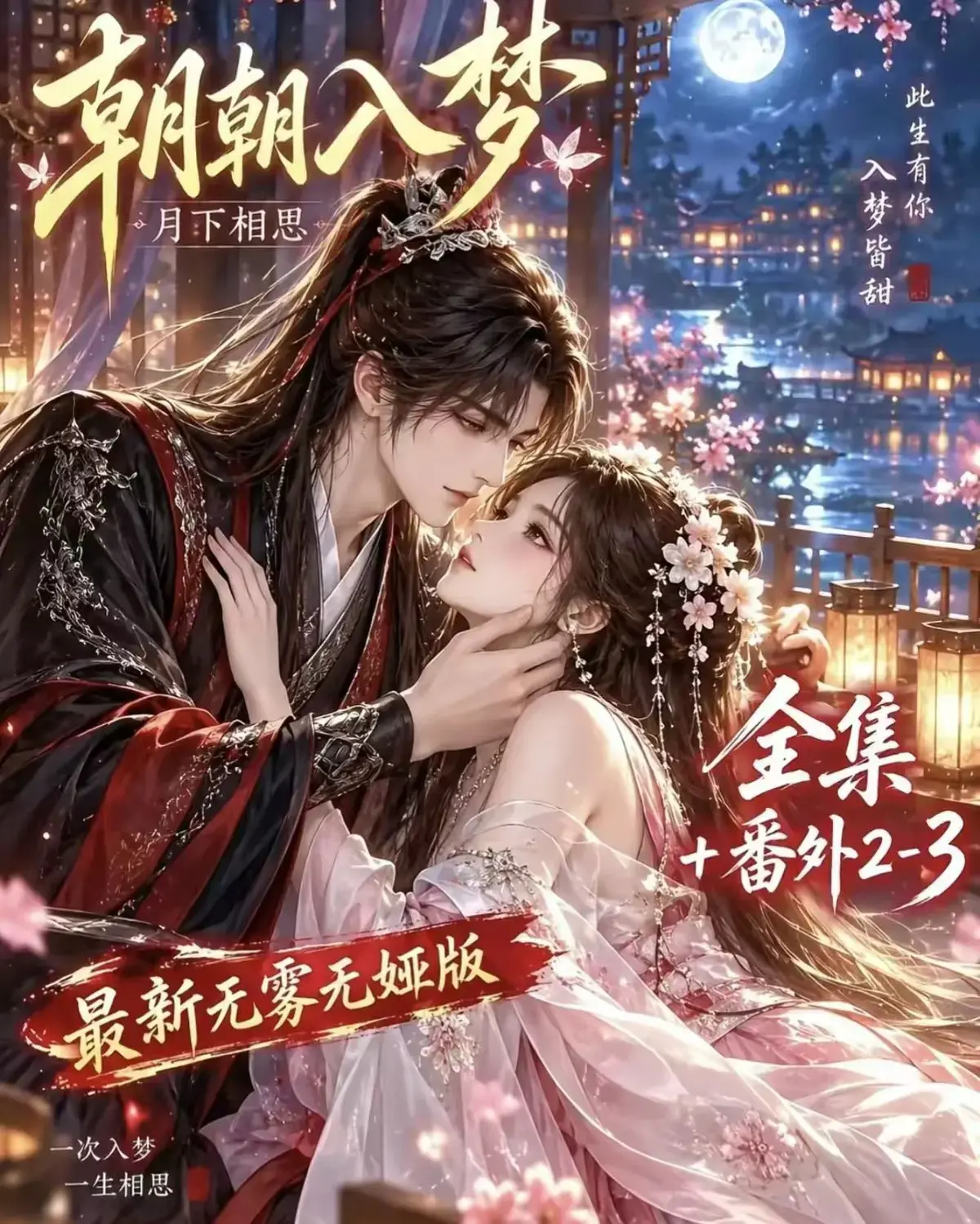 《朝朝入梦》无删减完整版 - 甜宠漫剧全集迅雷网盘在线播放 - 宿命暗恋双向奔赴超甜有车