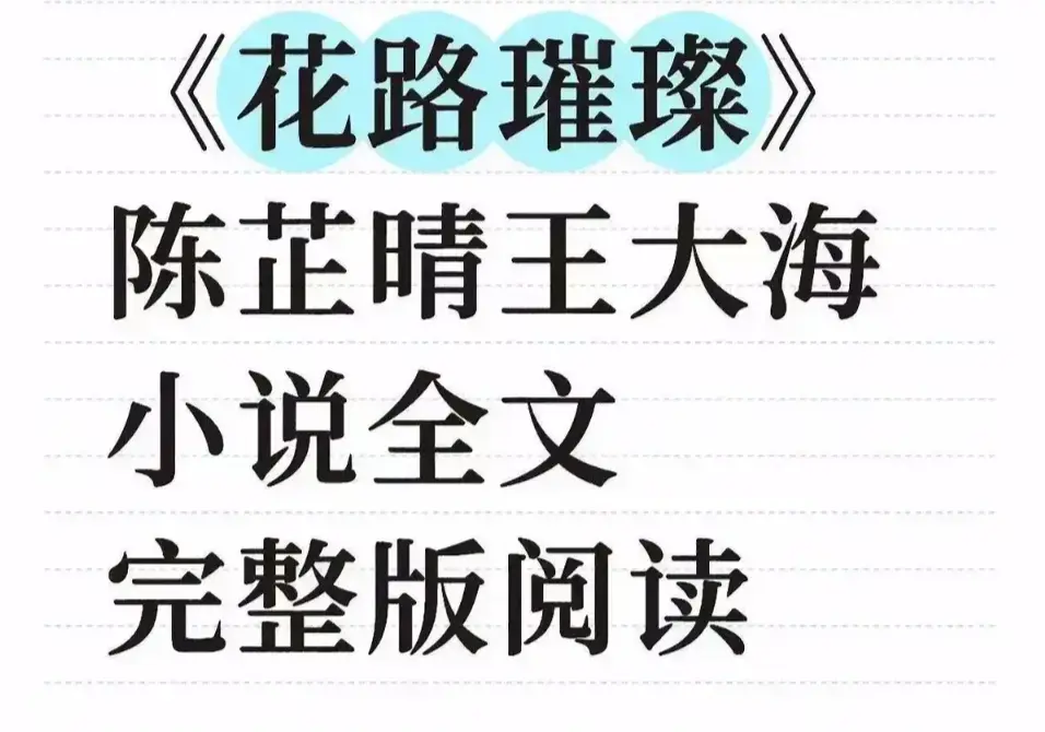 《花路璀璨》1080P高清无删减版全集在线看1-30集-花路璀璨免费观看无广告网盘下载-笔趣阁无弹窗畅读