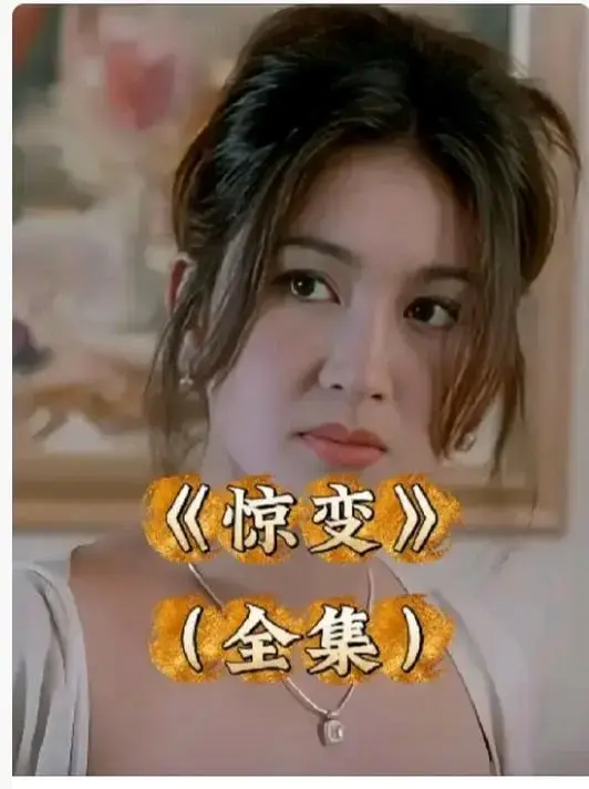 《惊变》未删减版1080P高清全集免费观看-惊变中文字幕完整版在线播放-《惊变》网盘资源无广告下载