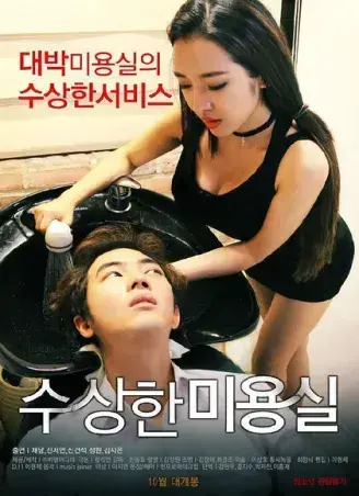 《奇怪的美发沙龙》韩影高清完整版全集-1080P无广告未删减在线观看-悬疑禁忌导演剪辑版内嵌中字网盘速存-星河剧场免费看奇怪的美发沙龙全集无缓冲