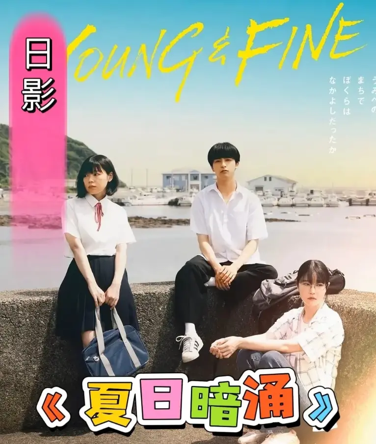 《夏日暗涌》1080P高清完整版在线观看-2025日影《夏日暗涌》无广告免费看-青春校园暧昧海边物语