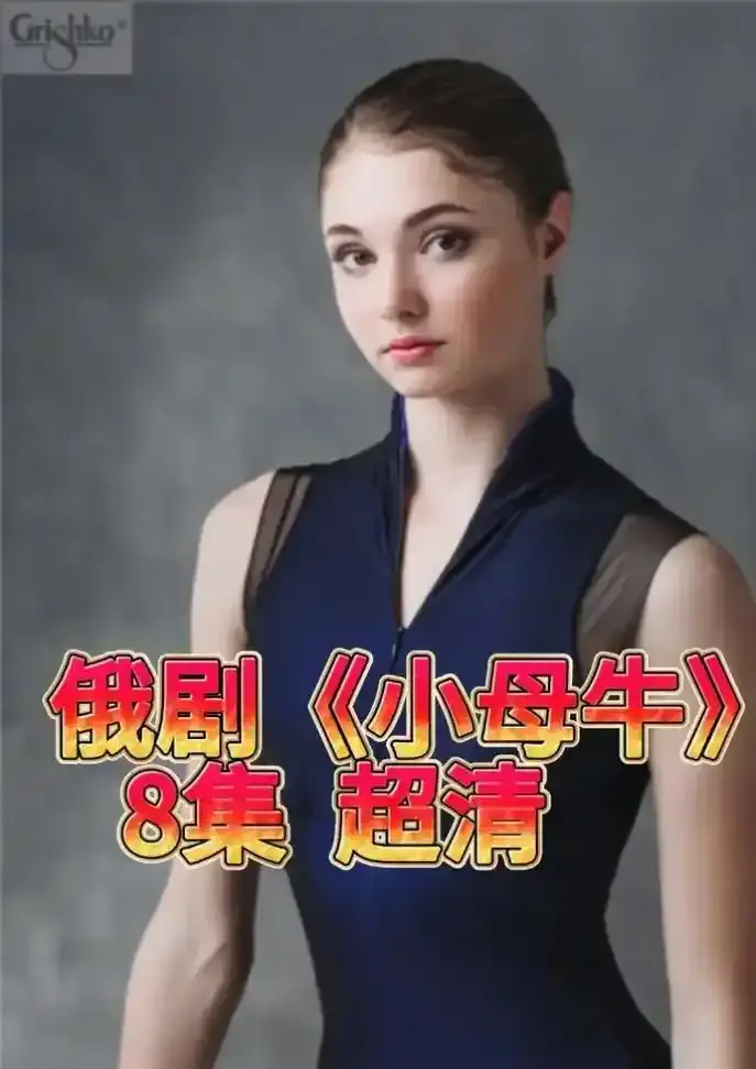 《小母牛》高清未删减版免费看-《小母牛》全集中文版-1080P无广告秒速播放-支持在线观看与网盘下载