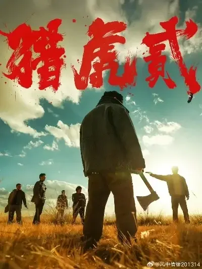 《猎虎2》4K蓝光完整版全集免费在线观看-樱花影院猎虎2未删减版高清修复-杜比视界无删减完整版