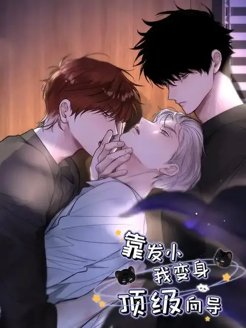 《靠发小我变身顶级向导》漫画全集无删减免费观看-无广告在线下拉式阅读-高清画质虫虫漫画无弹窗播放