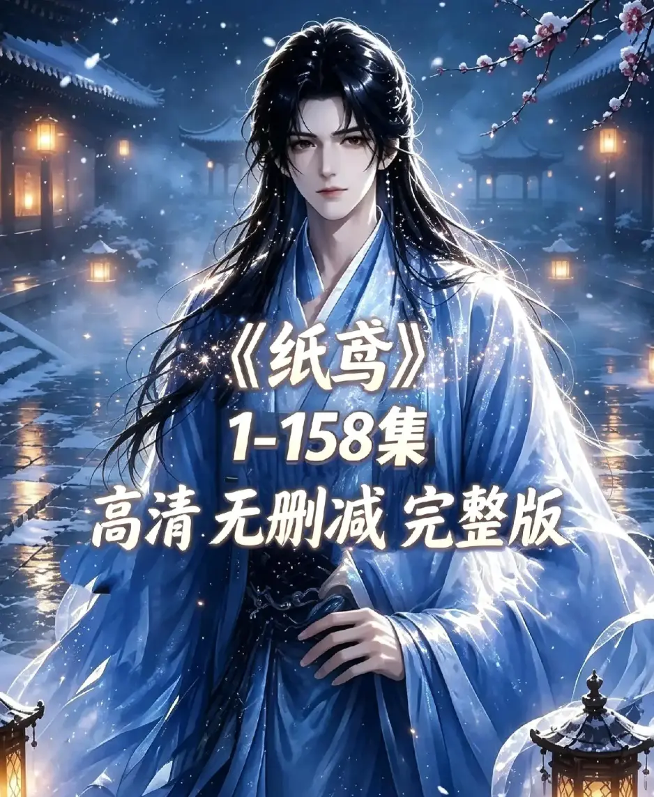 《纸鸢》古风双男主短剧全158集上线-纸鸢未删减完整版1080P高清免费看-无广告在线播放资源下载同步追更-找资源看全集