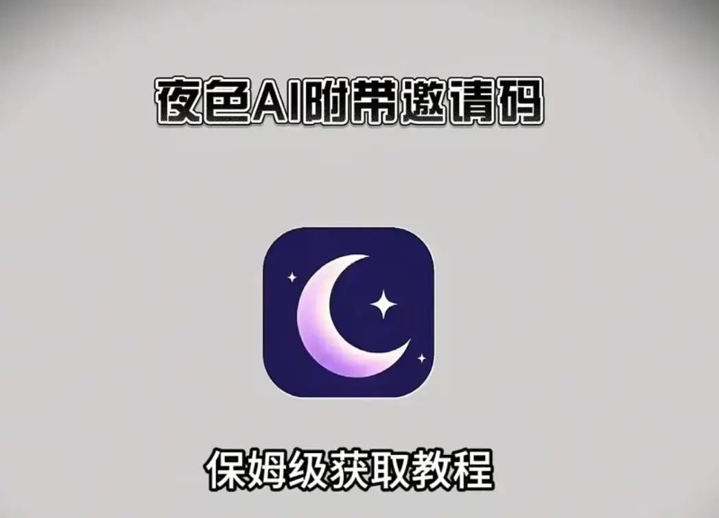 《夜色AI》官方正版APP下载-安卓/苹果iOS/鸿蒙/电脑PC多端安装-新用户输入邀请码享无限畅聊福利