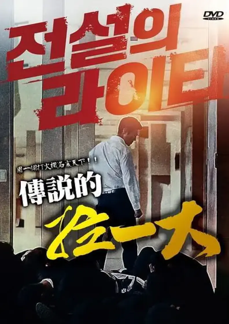 《传说的拉一大》蓝光1080P高清无删减完整版在线观看-朴夏伦主演韩国动作片《传说的拉一大》全片免费播放-2026年高分悬疑动作电影正片资源下载
