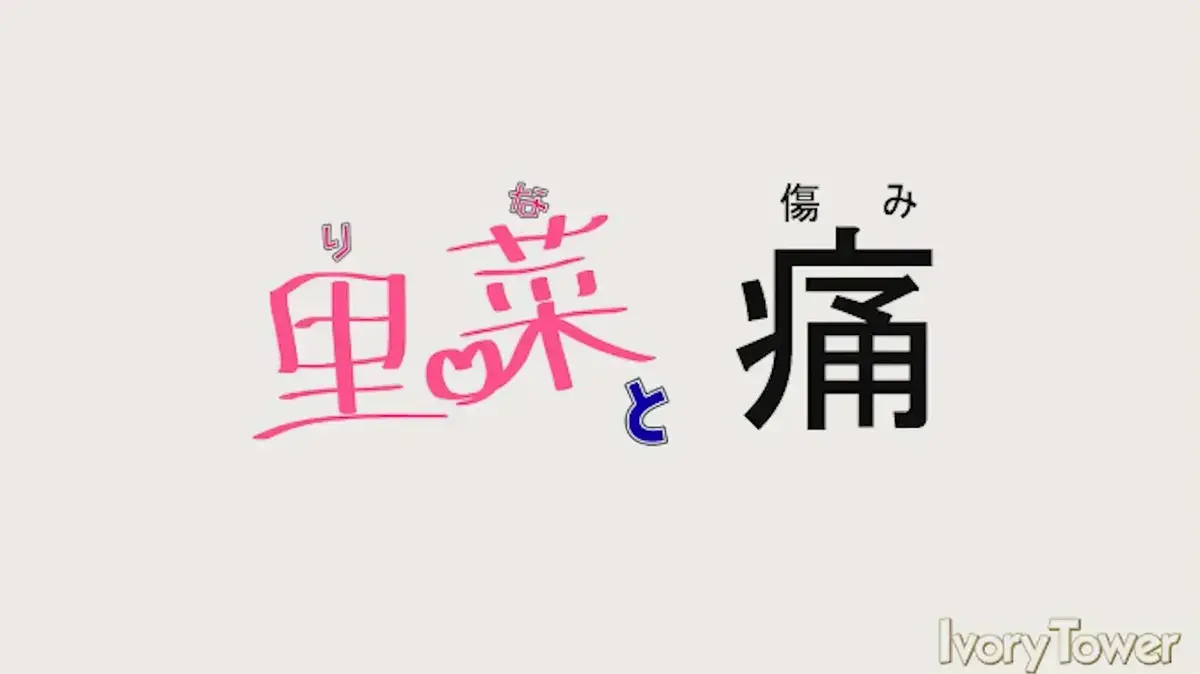 梅麻吕《里菜的痛》无删减全集在线播放-《里菜的痛》HD高清1080P画质免费看-超清中字版资源