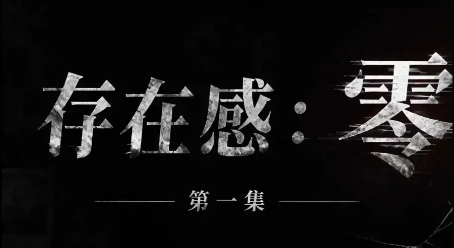 《存在感零》全集完整版免费在线看 - 存在感零超清未删减HD中字版 - 夸克迅雷网盘一键分享资源
