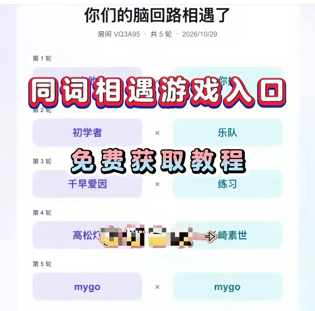 《同词相遇测试小游戏》全网免费畅玩-同词相遇测试简体中文版手机一键安装-安卓iOS双端无广纯净版测测你们是不是心灵伴侣