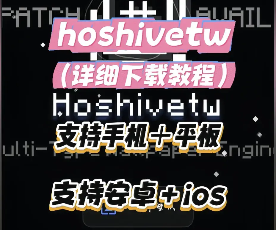 《Hoshivetw桌面美化实操手册》资源下载-从零起步设置附性能调优讲解-Hoshivetw壁纸引擎进阶玩法