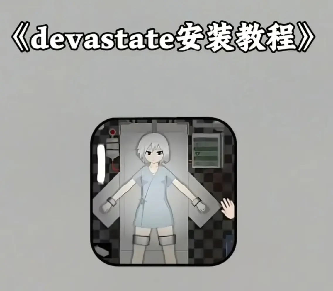 《Devastate》2026终极性能优化宝典 - 低配机极致流畅设置与跨平台数据无缝迁移 - 隐藏彩蛋触发及传说级角色速成攻略 - 安卓iOS双端正版安装包安全下载