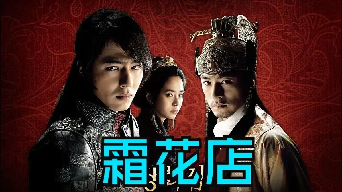 《霜花店》未删减HD中字高清在线播放-韩国爱情电影完整版免费观看-霜花店夸克迅雷百度网盘资源下载-王后的眼泪落在雪里比刀还锋利