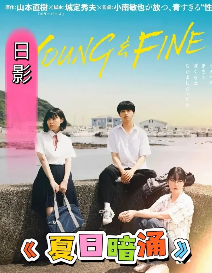 《夏日暗涌》免费观看无删减全集完整版-夏日暗涌1080P高清在线播放-中字无广告资源