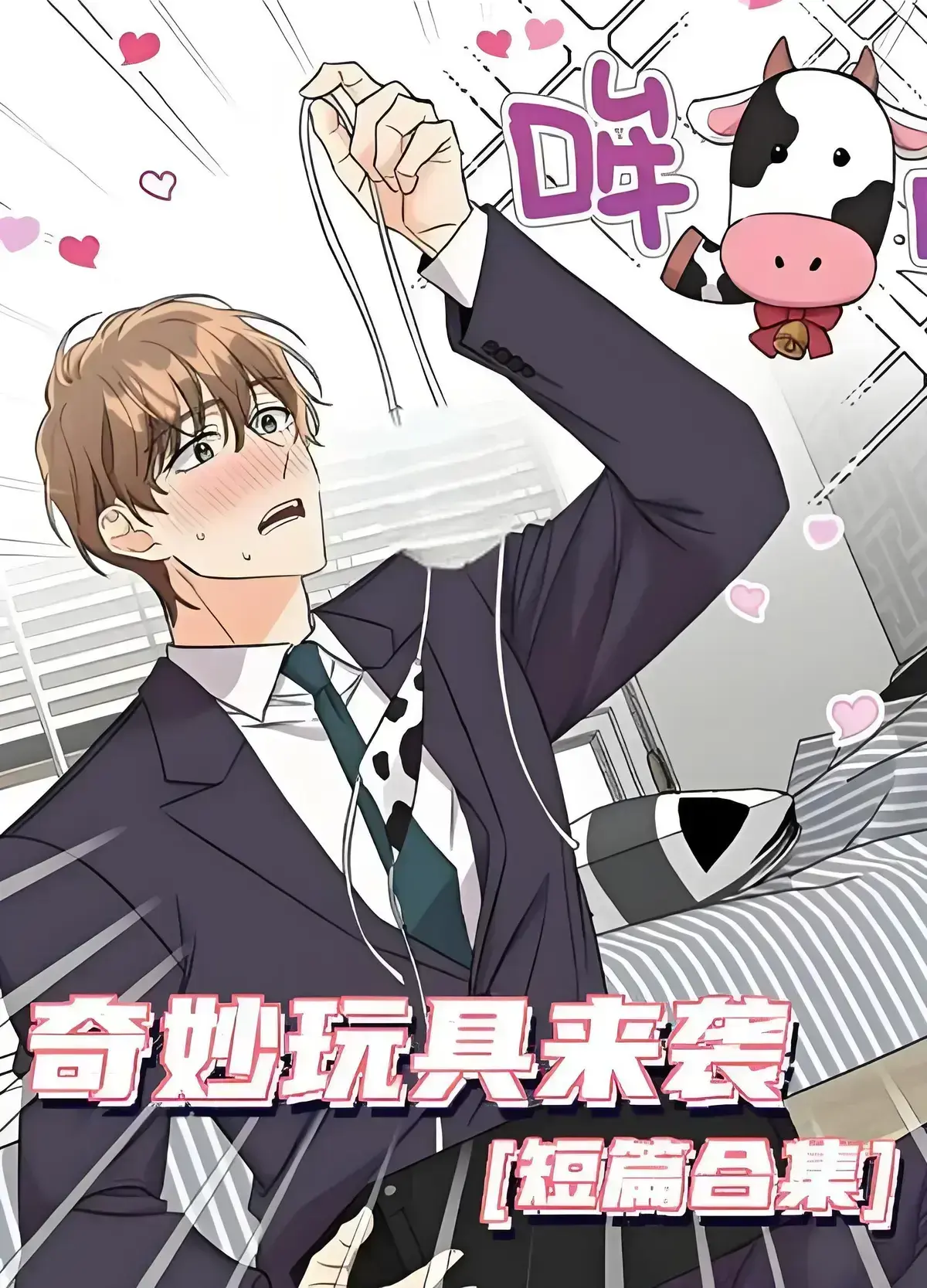 《奇妙玩具来袭》漫画免费阅读下拉观看-完整无缺页面在线看4K全集-双男主漫画完整版资源分享-奇妙玩具来袭在线观看